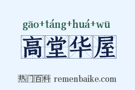 高堂华屋是什么意思的图片